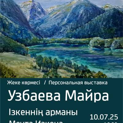 Состоится открытие персональной выставки Узбаевой Майры Изкеновны «Мечта Изкена». В экспозиции представлено 21 произведения.