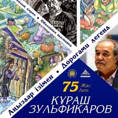 Состоится торжественное открытие персональной выставки казахстанского художника-графика, книжного иллюстратора, члена Союза художников Казахстана Кураша Зульфикара под названием «Дорогами легенд». 