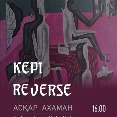 Проходит персональная выставка «REVERSE» члена Союза художников РК, художника Аскара Ахамана. В экспозиции представлено более 60 живописных произведений.