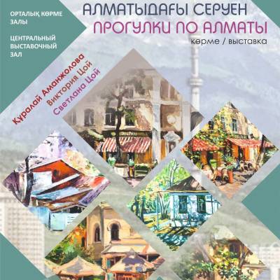 ҚР Суретшілер одағының мүшелері Құралай Аманжолова, Виктория Цой, Светлана Цой суретшілердің «АЛМАТЫДАҒЫ СЕРУЕН» атты бірлескен шығармашылық көрмесінің ашылу салтанаты өтеді. Экспозицияда 80 жуық кескіндеме туындылар қойылады.