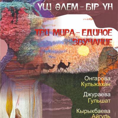 «ТРИ МИРА – ЕДИНОЕ ЗВУЧАНИЕ»
