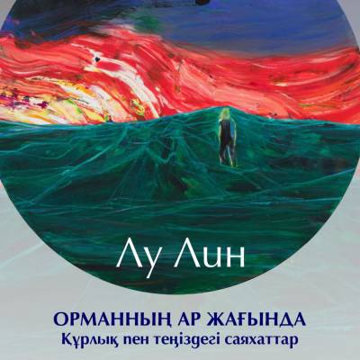 ОРМАННЫҢ АР ЖАҒЫНДА