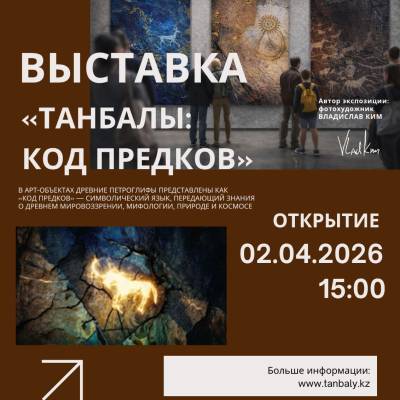 ТАНБАЛЫ. КОД ПРЕДКОВ