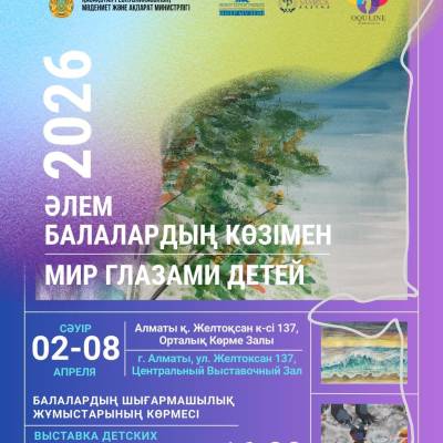 ӘЛЕМ БАЛАЛАРДЫҢ КӨЗІМЕН 