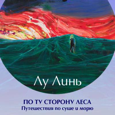 ПО ТУ СТОРОНУ ЛЕСА