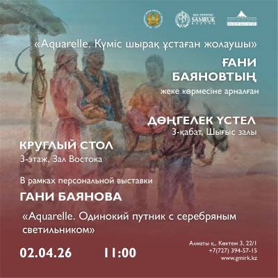 «Aquarelle. Күміс шырақ ұстаған жолаушы»