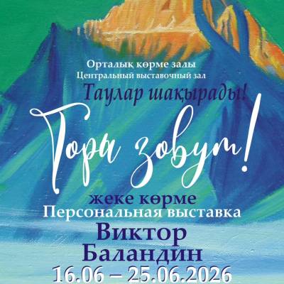 Горы зовут