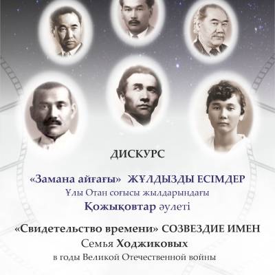 Дискурс Ходжикова