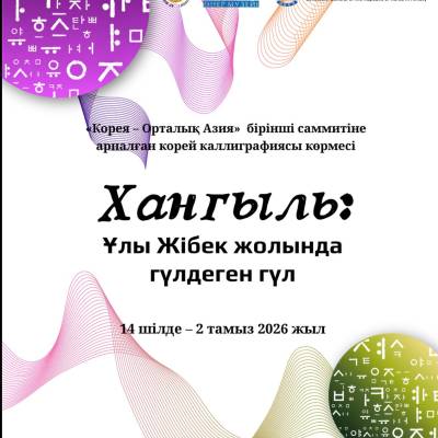 «Корея – Орталық Азия»