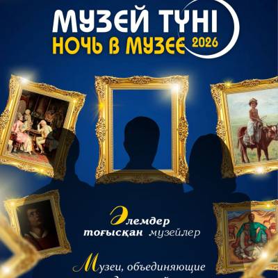 «Музей түні 2026»