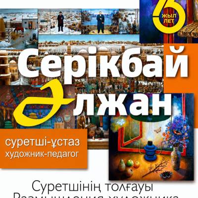 Серикбай Альжан
