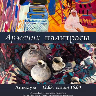 Армения палитрасы