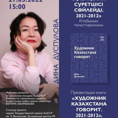 Презентация книги«Художник Казахстана говорит. 2021-2012»