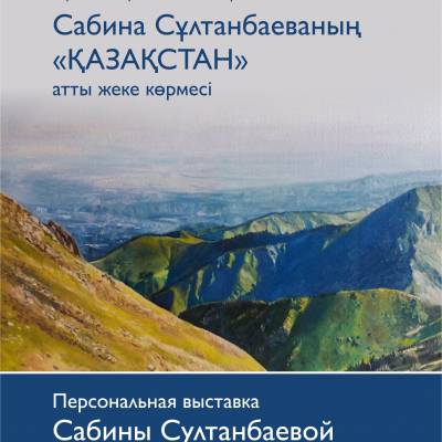 Персональная выставка Сабины Султанбаевой «Казахстан»