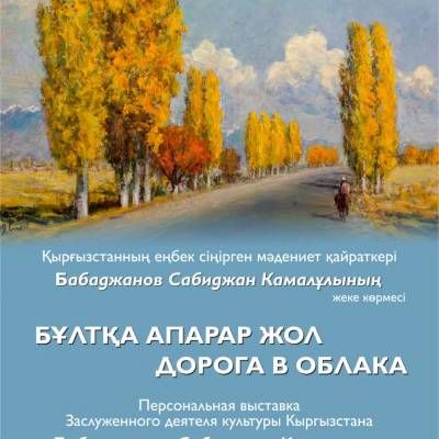 Выставка «Дорога в облака»  Сабиджана Бабаджанова 