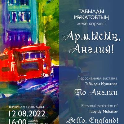 Персональная выставка Табылды Мукатова «ПО АНГЛИИ»