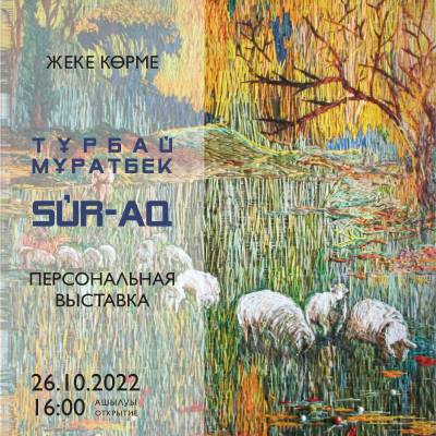 Персональная выставка художника Турбая Муратбека SÚR-AQ