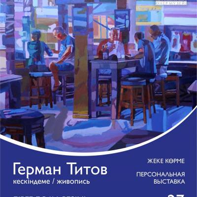 Герман Титовтың «Бірге болу сезімі» атты жеке көрмесі