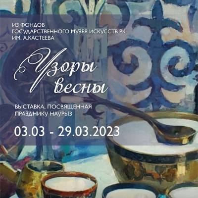Выставка «Узоры  весны», посвященная празднику Наурыз