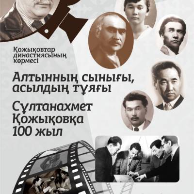 «Алтынның сынығы, асылдың тұяғы» атты Қожықовтар династиясы көрмесі