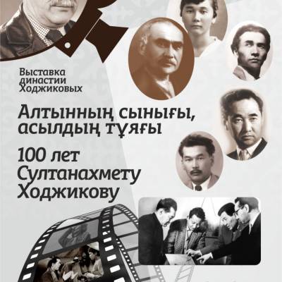 Выставка династии Ходжиковых «Алтынның сынығы, асылдың тұяғы»
