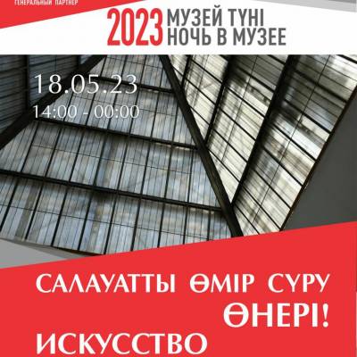 Жыл сайынғы Музей түні «Салауатты Өмір Сүру Өнері»