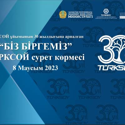 «Біз біргеміз» атты ТҮРКСОЙ халықаралық ұйымының құрылуының 30 жылдығына арналған көрмесі