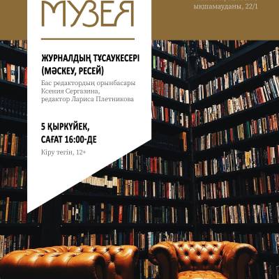 1931-1993 жылдар аралығында «Советский музей» атауымен жарық көрген кәсіби музей журналы «Мир музея» деп жаңа атауына ауыстырылған.