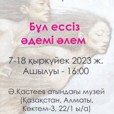 Қазақстандық-өзбек суретшісі Гули Громованың «Бұл ессіз де әдемі әлем» атты жеке көрмесін ұсынады.