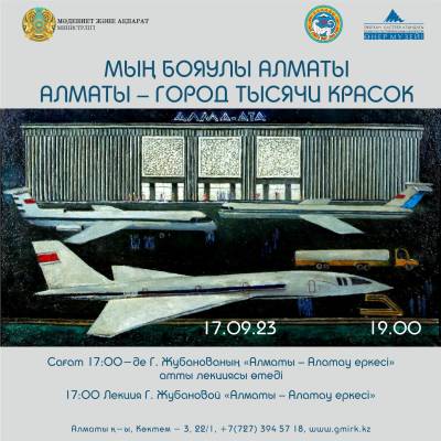 Состоится открытие выставки «Алматы – город тысячи красок», приуроченной ко Дню города. 