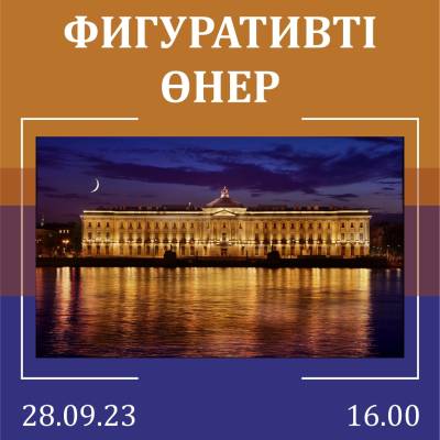 Санкт-Петербург көркемөнер академиясы «Фигуративті өнер» көрмесін ұсынады.