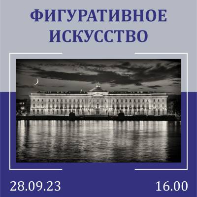 Санкт-Петербургская академия художеств представляет выставку «Фигуративное искусство»
