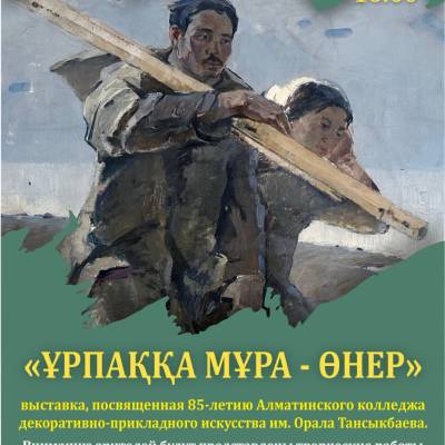 Состоится открытие выставки «ҰРПАҚҚА МҰРА - ӨНЕР»