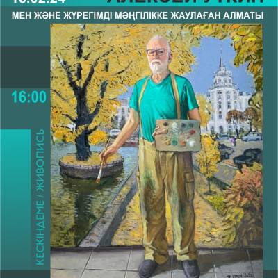 Откроется персональная юбилейная выставка Алексея Уткина «Я и Алматы – город, забравший сердце навсегда»! 