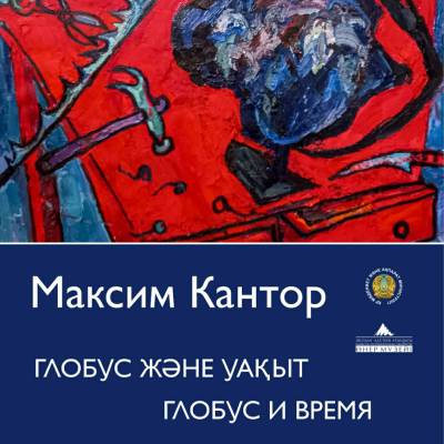 Масштабный международный проект Максима Кантора «Глобус и время», включающий выставку и ряд творческих встреч автора со зрителями и читателями.