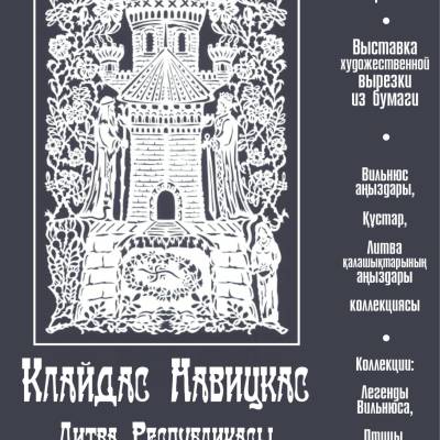 Представляют выставку литовского мастера художественной вырезки из бумаги Клайдacа Навицкаса, приуроченную Дню восстановления Независимости Литвы, который отмечается 11 марта. 