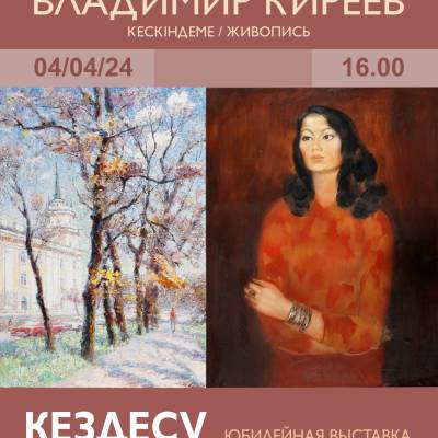 Представляет юбилейную ретроспективную выставку Владимира Киреева «Встреча», посвящённую 80-летию художника.