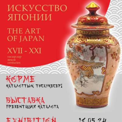 The Abylkhan Kasteyev State Museum of Arts of the Republic of Kazakhstan will host a presentation of the catalog "The Art of Japan. XVII-XXI centuries." and the opening of the exhibition from the museum's collections.