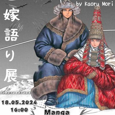 The Abylkhan Kasteyev State Museum of Arts of the Republic of Kazakhstan will host the opening of the manga exhibition from the series «The Bride’s Story», immersing in the fascinating world created by the famous modern Japanese artist Kaoru Mori.