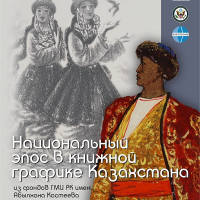 Состоится открытие выставки «Национальный эпос в книжной графике Казахстана» из фондов музея.