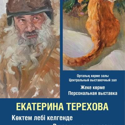 Открывается персональная выставка художницы Екатерины Тереховой под названием «В предчувствии весны». 