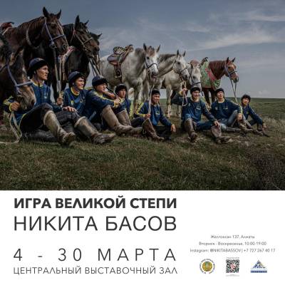 Открывается уникальная фото-выставка Никиты Басова, посвященная казахскому национальному спорту – кокпару под названием "Игра великой степи". Встреча со СМИ пройдет с 14:00 до 16:00.