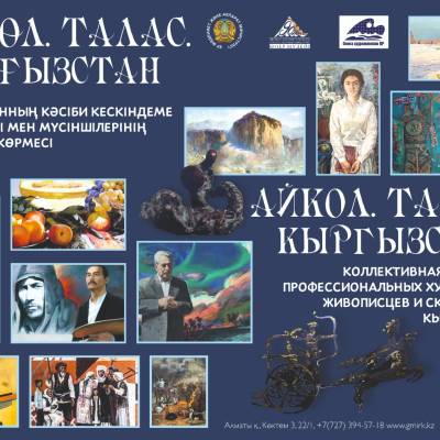 Состоится открытие коллективной выставки художников живописцев и скульпторов Кыргызстана - «Айкол-Талас-Кыргызстан»