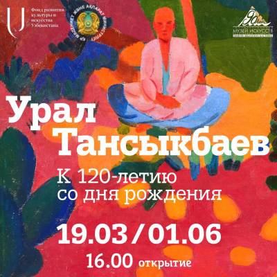В Алматы представляет уникальную ретроспективную выставку выдающегося художника Урала Тансыкбаева. 