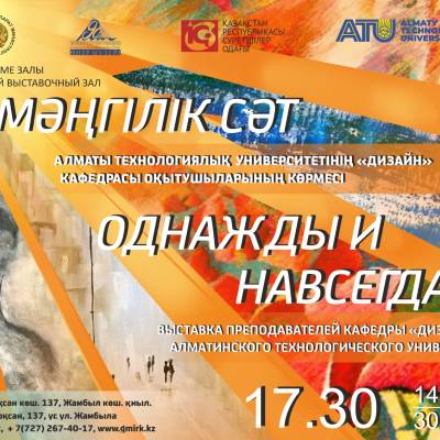 Открывается выставка преподавателей кафедры «Дизайн» Алматинского Технологического Университета «Однажды и навсегда». 