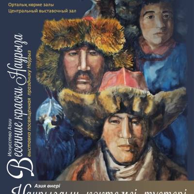 Открывается выставка группы художников «Весенние краски Наурыза», приуроченная к Наурызу — символу весеннего обновления, единства и культурного наследия.