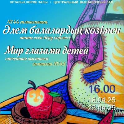 Открывается отчетная выставка КГУ гимназия №46, «Мир глазами детей». 