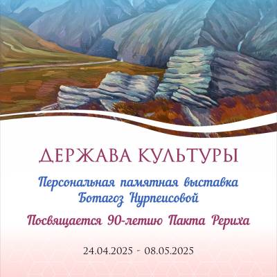 Открывается памятная персональная выставка Ботагоз Нурпеисовой «Держава Культуры». Выставка посвящена 90-летию Пакта Рериха.