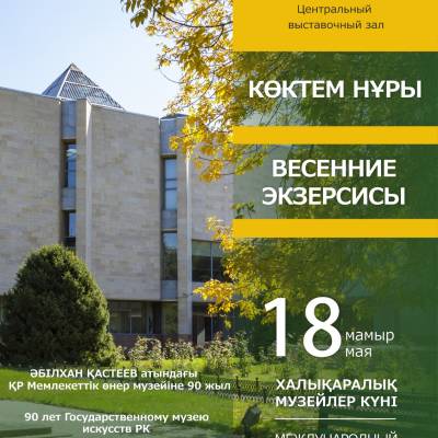 Состоится открытие ежегодной выставки сотрудников нашего музея «Весенние экзерсисы». Выставка посвящена 90-летию Государственного музея искусств РК имени Абылхана Кастеева и Международному дню музеев, отмечаемому 18 мая.
