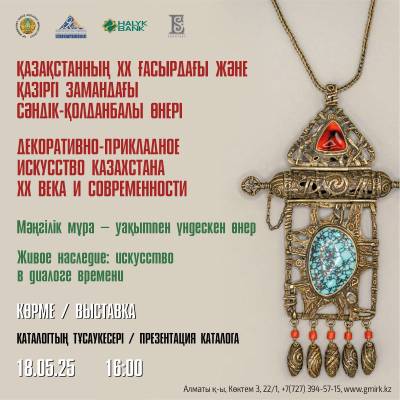 Состоится презентация каталога  «Декоративно-прикладное искусство Казахстана ХХ века и современности» и вернисаж выставки «Живое наследие: искусство в диалоге времени».